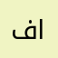 فهد الكنوي