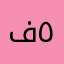 فهد الماجد ٥٦٨