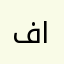 فهد المسيلم