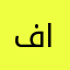 فهد المطني.