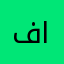 فهد المغلوث
