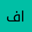 فهد اليوسف  الحمدان
