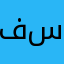 فهد ال سعد