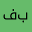 فهد بصره
