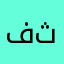 فهد بن ثواب