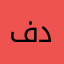 فهد بن دهف