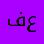 فهد بن عطا