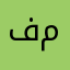 فهد بن موفي