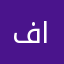 فهد بن نافل الناصر