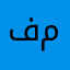 فهد بو محمد