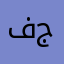 فهد جابري