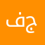 فهد جالكسي