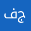 فهد جراح