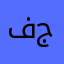 فهد جميل