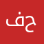 فهد حربة