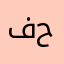 فهد حمودي