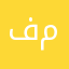فهد حميدي مجفي