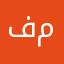 فهد ح م