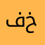 فهد خليل