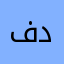 فهد دكدك