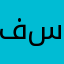 فهد ستارك