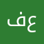 فهد عايدالعنزي