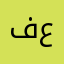 فهد عبد