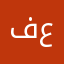 فهد عجيب