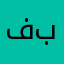 فهد عوض باغوزه