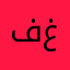 فهد غصاب