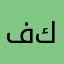 فهد كلاي