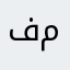 فهد متوم