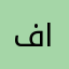 فهد محمد الرشيد