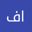 فهد محمد السويل