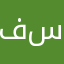 فهد محمد هو ساوي