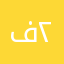 فهد محمد ٢٠١٢