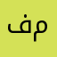 فهد ملز