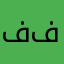 فهد ناصر فهد