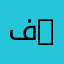 فهد نايف 43