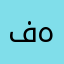 فهد هندام