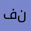 فهد ولد ناصر