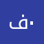فهد ٠٠٠٠٠٠٠٠٠٠٠