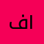 فهد ١٩٩