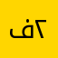 فهد ٢٠٠٢