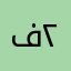 فهد ٢٠١١
