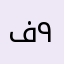 فهد ٩٩٩٩٩٩٩٩٨