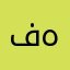 فهد .
