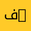 فهد 3535