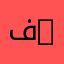 فهد M1.H1