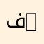 فهد qa8